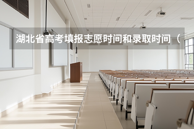 湖北省高考填报志愿时间和录取时间(2025四川高考志愿录取时间表)