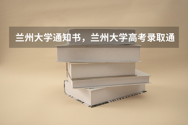 兰州大学通知书，兰州大学高考录取通知书什么时间发放