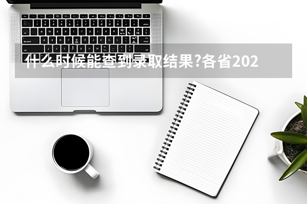 什么时候能查到录取结果?各省2025年高考录取日程汇总