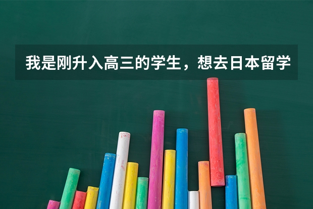 我是刚升入高三的学生,想去日本留学,需要高考成绩吗?