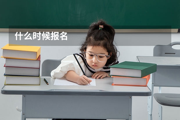 什么时候报名