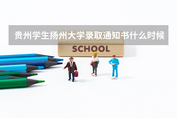 贵州学生扬州大学录取通知书什么时候能收到