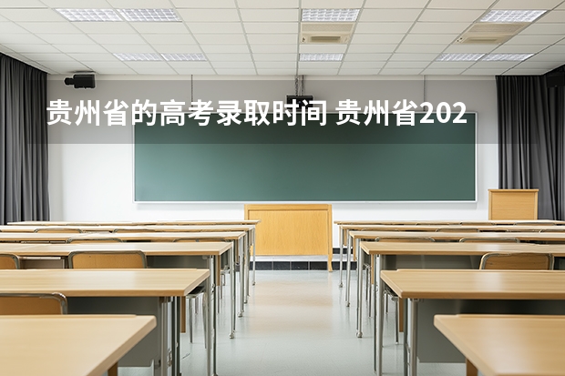 贵州省的高考录取时间 贵州省2025高考录取结果公布