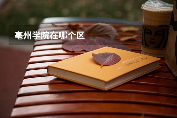亳州学院在哪个区