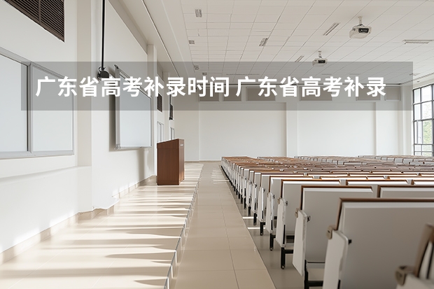 广东省高考补录时间 广东省高考补录时间