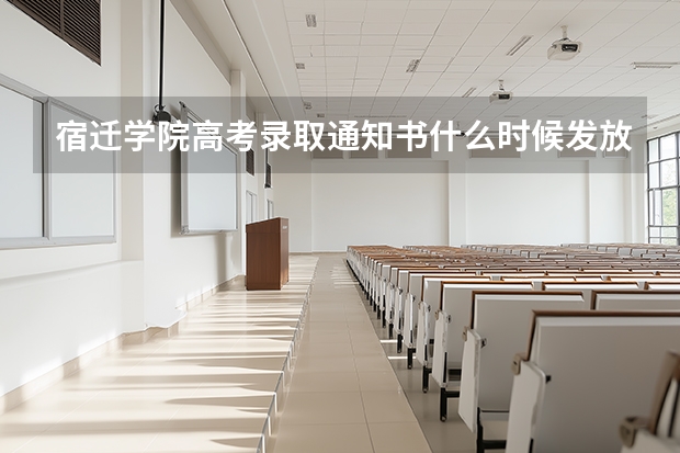 宿迁学院高考录取通知书什么时候发放,附EMS快递查询方法