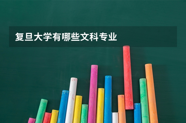 复旦大学有哪些文科专业