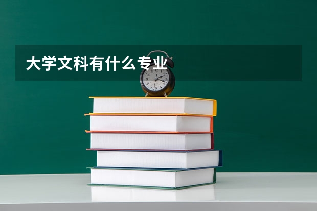 大学文科有什么专业