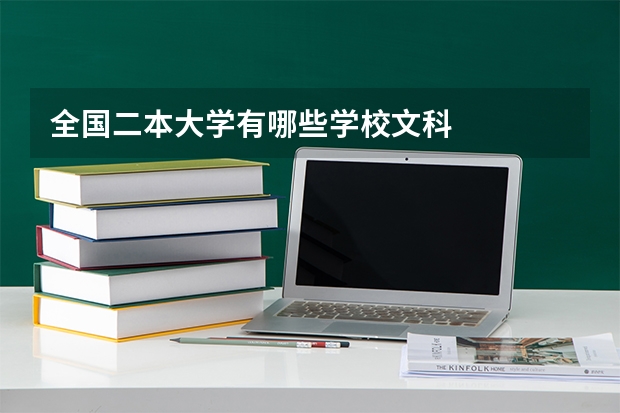 全国二本大学有哪些学校文科