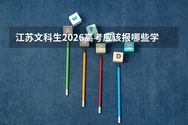 江苏文科生2026高考应该报哪些学校