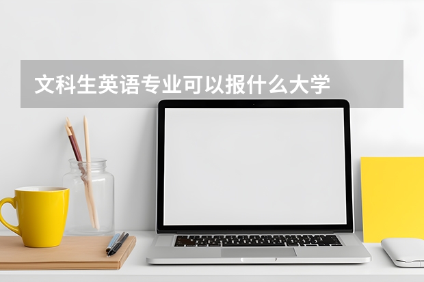 文科生英语专业可以报什么大学