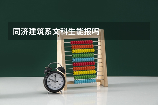 同济建筑系文科生能报吗