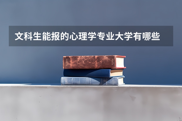 文科生能报的心理学专业大学有哪些