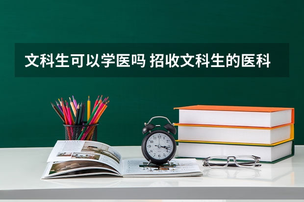 文科生可以学医吗 招收文科生的医科大学