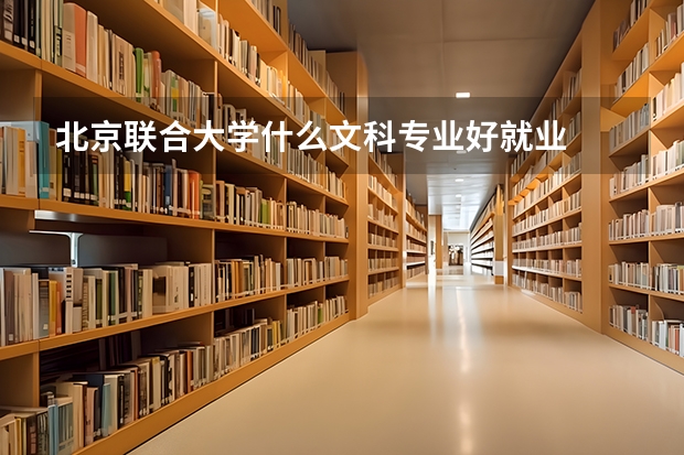 北京联合大学什么文科专业好就业