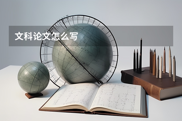 文科论文怎么写