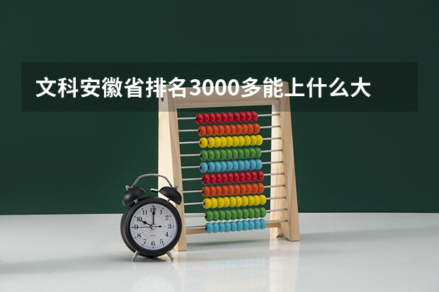 文科安徽省排名3000多能上什么大学