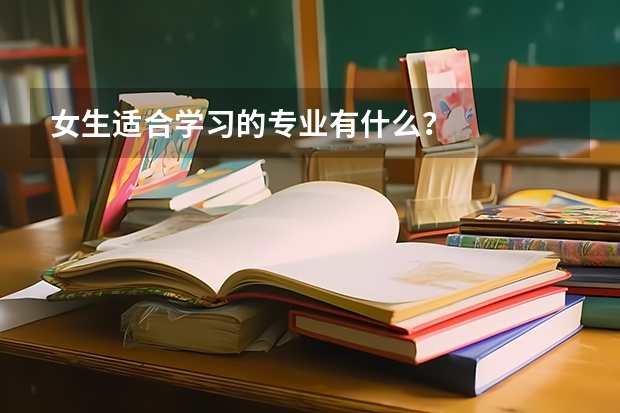 女生适合学习的专业有什么？