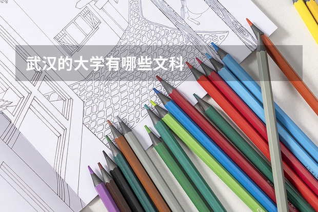 武汉的大学有哪些文科