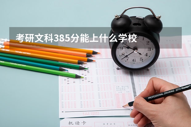考研文科385分能上什么学校