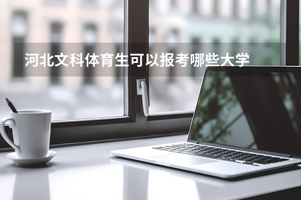 河北文科体育生可以报考哪些大学