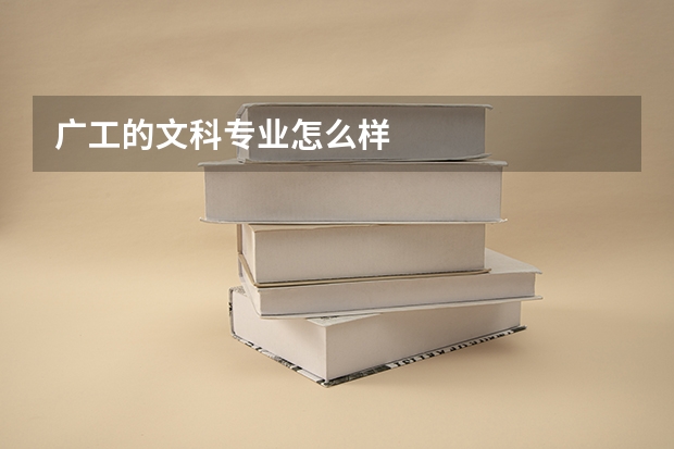 广工的文科专业怎么样