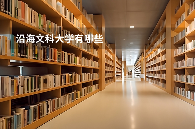 沿海文科大学有哪些