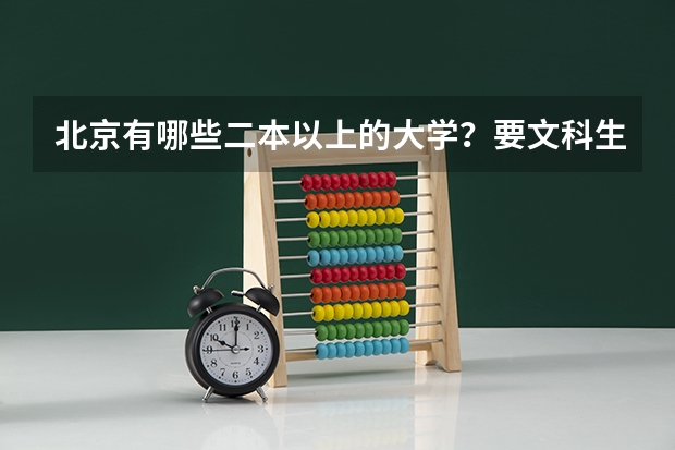 北京有哪些二本以上的大学？要文科生可报的大学啊!