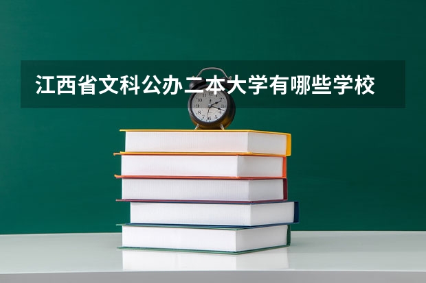江西省文科公办二本大学有哪些学校