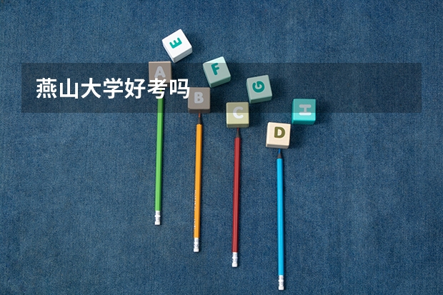 燕山大学好考吗