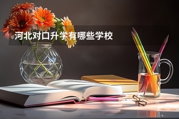 河北对口升学有哪些学校