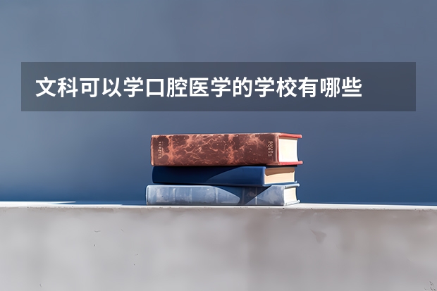 文科可以学口腔医学的学校有哪些
