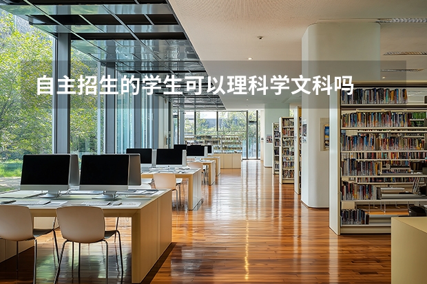 自主招生的学生可以理科学文科吗