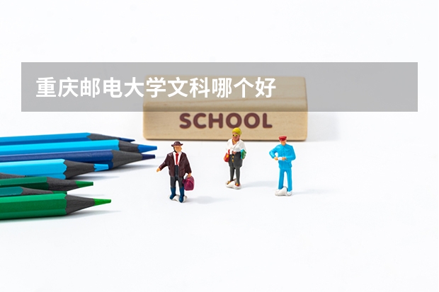 重庆邮电大学文科哪个好