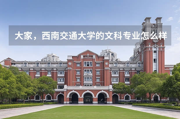 大家，西南交通大学的文科专业怎么样