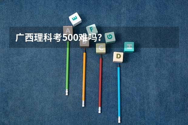 广西理科考500难吗?