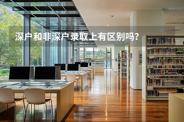 深户和非深户录取上有区别吗？