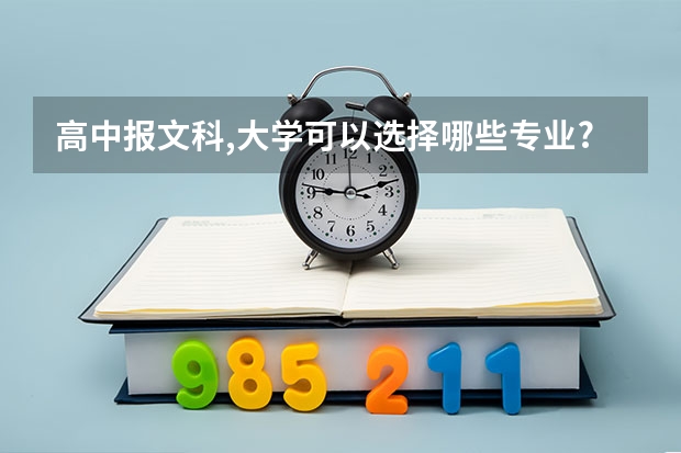 高中报文科,大学可以选择哪些专业?