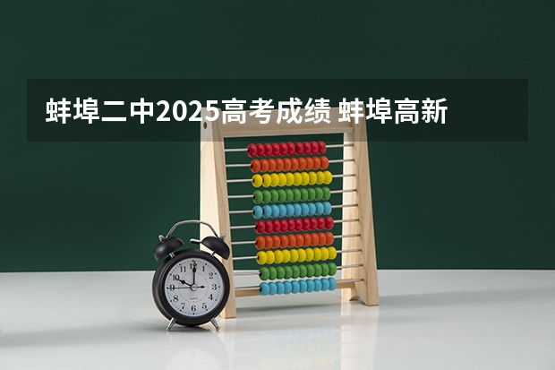 蚌埠二中2025高考成绩 蚌埠高新高考学校升学率