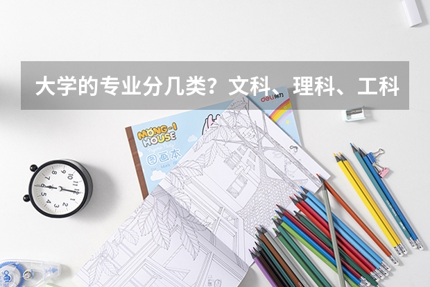 大学的专业分几类？文科、理科、工科、商科，还有吗