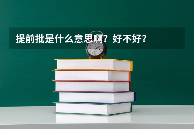 提前批是什么意思啊?好不好?