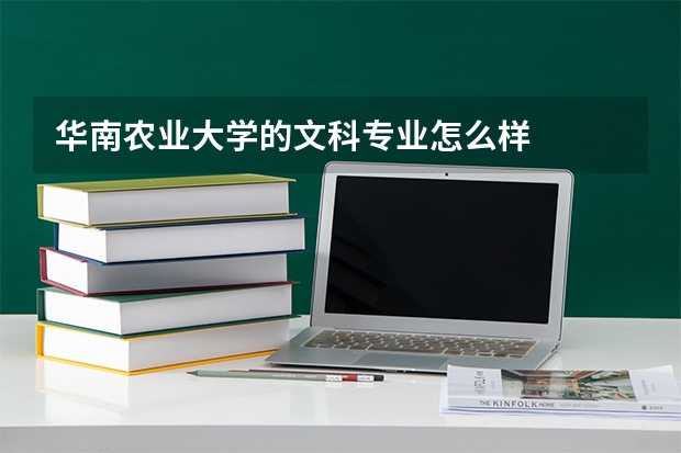 华南农业大学的文科专业怎么样