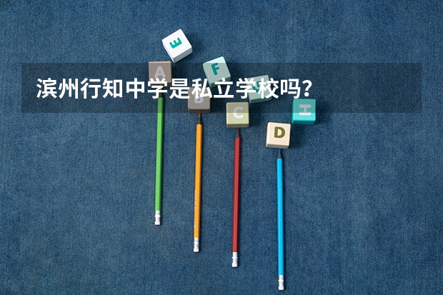 滨州行知中学是私立学校吗？
