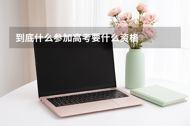 到底什么参加高考要什么资格