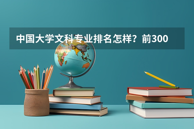 中国大学文科专业排名怎样？前300最好（中国文科最顶尖的十所大学排名）