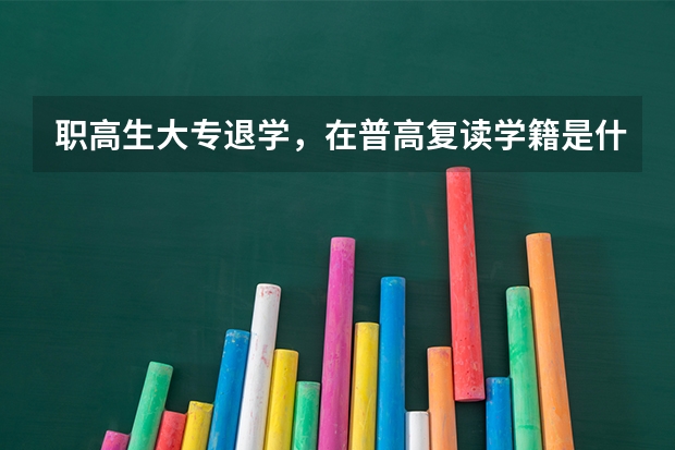 职高生大专退学,在普高复读学籍是什么?