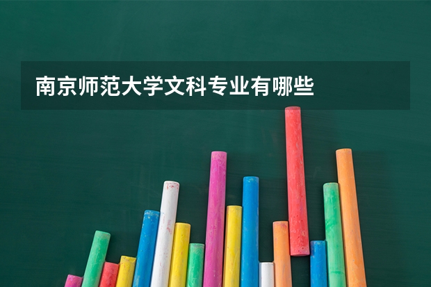 南京师范大学文科专业有哪些