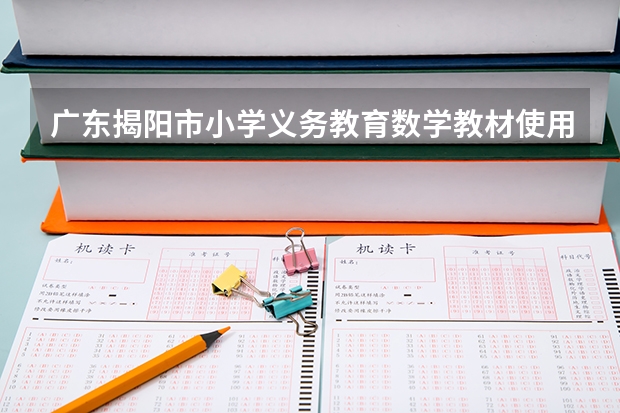 广东揭阳市小学义务教育数学教材使用的是什么版本