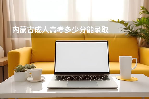 内蒙古成人高考多少分能录取