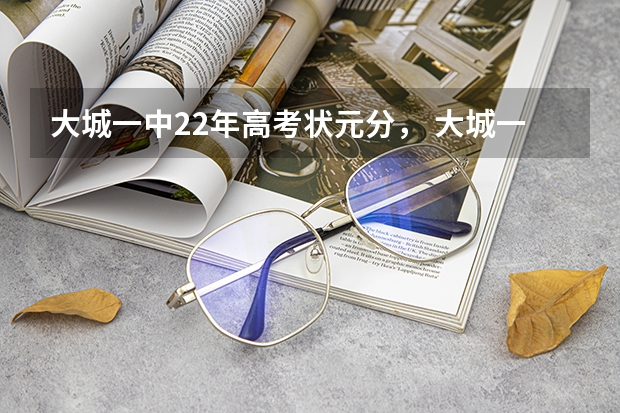 大城一中22年高考状元分， 大城一中高考升学率